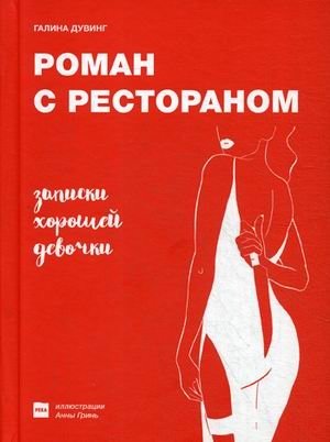 Роман с рестораном. Записки хорошей девочки фото книги