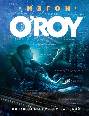 Однажды мы придем за тобой фото книги