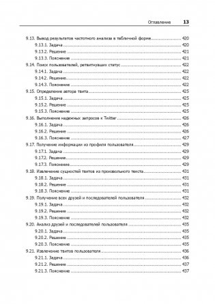 Data mining. Извлечение информации из Facebook, Twitter, LinkedIn, Instagram, GitHub фото книги 3
