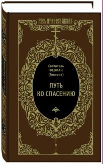 Путь ко спасению фото книги