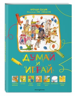 Думай и играй фото книги 2