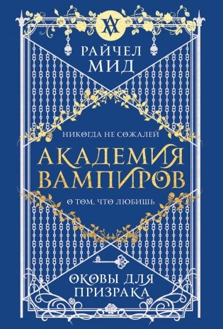 Академия вампиров. Книга 5. Оковы для призрака фото книги