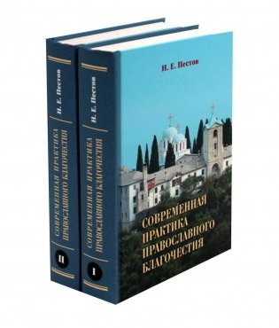 Современная практика православного благочестия. В 2 т фото книги
