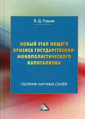 Новый этап общего кризиса государственно-монополистического капитализма. Сборник научных статей фото книги