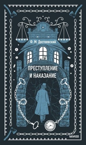 Преступление и наказание. Вечные истории фото книги