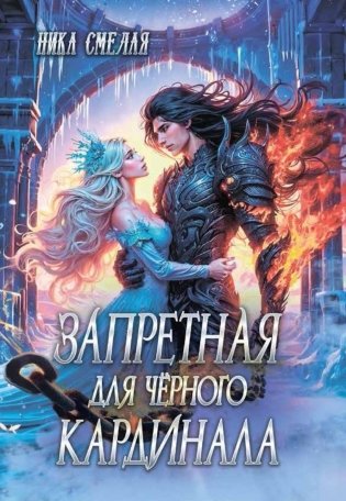 Запретная для черного кардинала фото книги