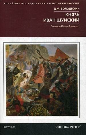 Князь Иван Шуйский. Воевода Ивана Грозного фото книги