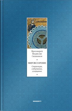 Мировоззрение. Структура, содержание, созерцание фото книги