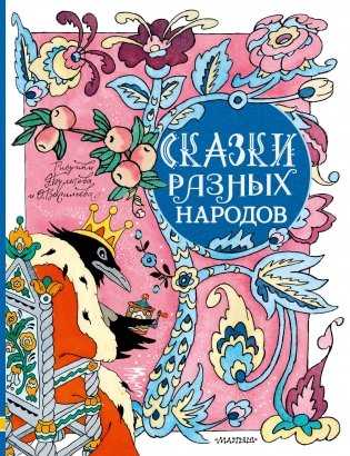 Сказки разных народов. Рисунки Э. Булатова и О. Васильева фото книги