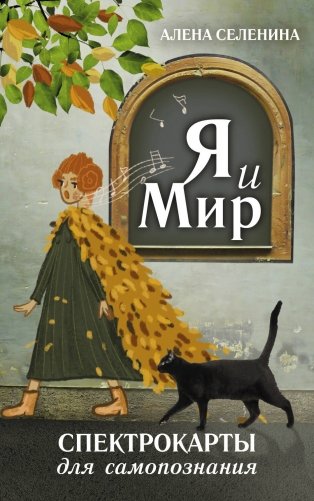 Спектрокарты для самопознания. Я и Мир фото книги