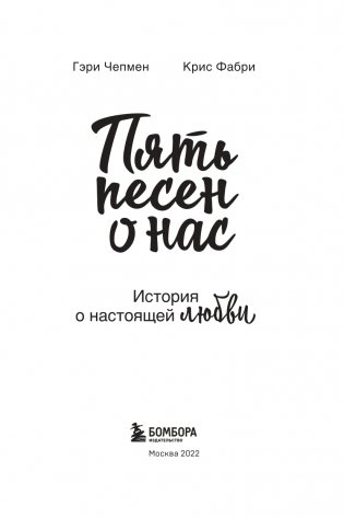 Пять песен о нас. История о настоящей любви фото книги 4