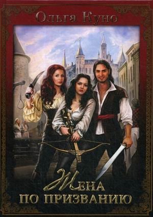 Жена по призванию фото книги