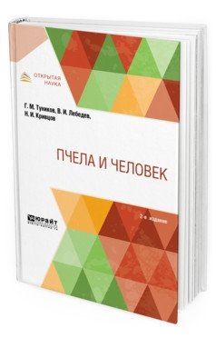 Пчела и человек фото книги