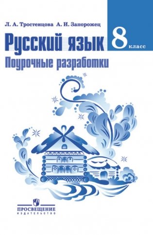 Русский язык. 8 класс. Поурочные разработки к учебнику Т.А. Ладыженской, М.Т. Барановой, Л.А. Тростенцовой. ФГОС фото книги