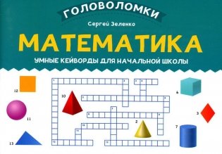 Математика: умные кейворды для начальной школы фото книги