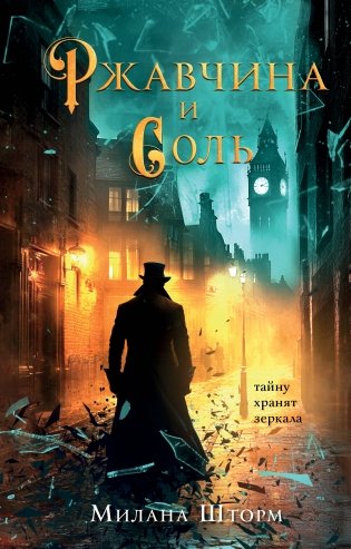 Ржавчина и соль фото книги