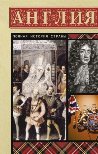 Англия. Полная история фото книги