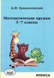 Математические кружки. 5-7 классы фото книги