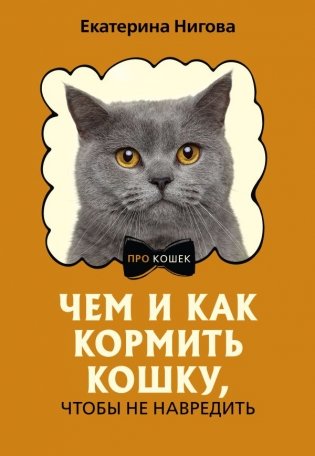 Чем и как кормить кошку, чтобы не навредить фото книги