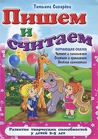 Пишем и считаем. Читаем и записываем, считаем и сравниваем, веселая гимнастика фото книги