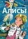 Путешествие Алисы фото книги маленькое 2