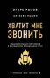 Хватит мне звонить. Правила успешных переговоров в мессенджерах и социальных сетях фото книги маленькое 2