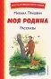 Моя Родина. Рассказы (ил. С. Ярового) фото книги маленькое 2