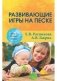 Развивающие игры на песке фото книги маленькое 2
