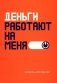 Деньги работают на меня фото книги маленькое 2