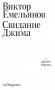 Свидание Джима + другие тексты фото книги маленькое 2