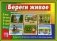 Игра "Береги живое" фото книги маленькое 2
