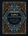 Таро и астрология. Как читать Таро, используя мудрость Зодиака фото книги маленькое 2