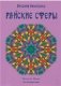 Райские сферы фото книги маленькое 2