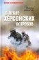 В пекле Херсонских островов фото книги маленькое 2