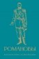 Романовы. Краткая история с иллюстрациями фото книги маленькое 2
