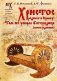 Христос родился в Крыму. Там же умерла Богородица (новая редакция) фото книги маленькое 2