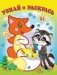 Лиса и енот фото книги маленькое 2