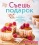 Съешь подарок. Вкусные подарки своими руками: кексы, печенье и другие съедобные радости фото книги маленькое 2
