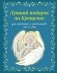 Лучший подарок на Крещение. Основы православия для детей и родителей, крестных и крестников фото книги маленькое 2