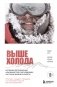 Выше холода. Истории легендарных альпинистов о мгновениях на грани жизни и смерти фото книги маленькое 2