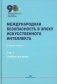 Международная безопасность в эпоху искусственного интеллекта. В 2 т. Т. 1: Учебник для вузов фото книги маленькое 2