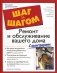 Ремонт и обслуживание вашего дома фото книги маленькое 2