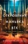 Откровения маньяка BTK. История Денниса Рейдера, рассказанная им самим фото книги маленькое 2
