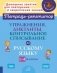 Упражнения, диктанты, контрольное списывание по русскому языку. 1-4 классы. ФГОС фото книги маленькое 2