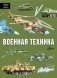 Военная техника фото книги маленькое 2
