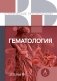 Гематология фото книги маленькое 2