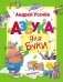 Азбука для Буки фото книги маленькое 2