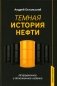 Темная история нефти фото книги маленькое 2