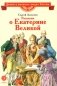 Рассказы о Екатерине Великой фото книги маленькое 2