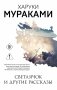 Светлячок и другие рассказы фото книги маленькое 2